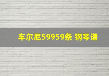 车尔尼59959条 钢琴谱